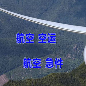 丹霞航空邮寄快递-选东方航空和上海航空