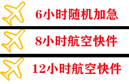 丹霞航空邮寄快递公司,专业空运当天件